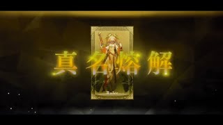 【FGO】2部6章 オベロン 真名溶解