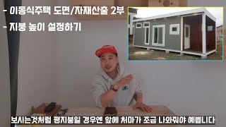 이동식주택/농막 도면 및 지붕 높이 설정