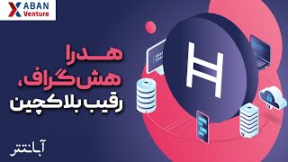 هدرا هش گراف، رقیب بلاکچین