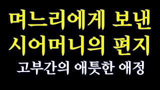 며느리에게 보낸 시어머니의 편지/묵상(默想)글