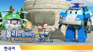 폴리와 함께하는 교통안전이야기 | #09.자전거를 안전하게 타려면