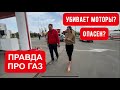 ГБО ВЗРЫВАЕТСЯ? ГАЗ УБИВАЕТ МОТОРЫ? ВСЯ ПРАВДА ПРО ГБО