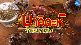 ร้านมาอิดะฮ์ข้าวหมกอาหรับ