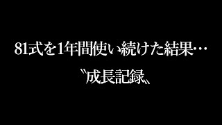 【4K】81式使い始めて1年。「成長記録」【荒野行動】