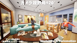 TwinmotionレンダリングSketchUp　マンション内観Ｄ