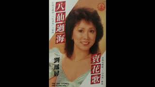 賣花歌 (亞洲電視劇．八仙過海．插曲) - 劉鳳屏 1985