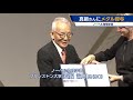 真鍋さんにメダル授与　ノーベル物理学賞（2021年12月7日）