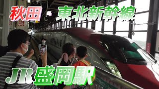 【盛岡駅】秋田・東北新幹線の発着シーン　2022/7/10