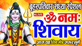 LIVE : बुधवार स्पेशल : ॐ नमः शिवाय धुन | Om Namah Shivaya ShivDhun | NonStop ShivDhun | Daily Mantra