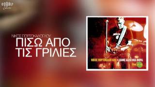 Νίκος Πορτοκάλογλου - Πίσω από τις γρίλιες - Official Audio Release