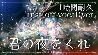 君の夜をくれ / 初音ミク \u0026 巡音ルカ / inst(off vocal)ver / 1時間耐久