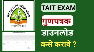 TAIT गुणपत्रक डाउनलोड कसे करावे || Tait Marksheet Download || Tait Marksheet