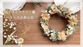 【100均造花】ドライフラワー風造花でフラワーリースを作ろう！/セリア造花/造花アレンジ/造花染め