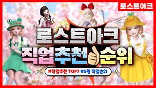 로스트아크 직업추천 l 최근 인기직업 동향을 알아보기 위한 5월 로아 직업순위