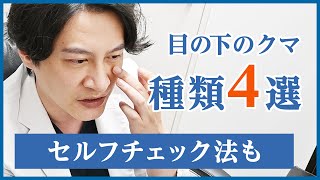 【目の下のクマ】クマの原因を知って脱疲れ顔！