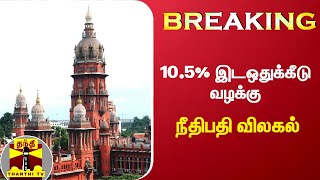 BREAKING : 10.5% இடஒதுக்கீடு வழக்கு - நீதிபதி விலகல் | Vanniyar Reservation