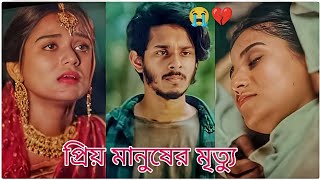 চোখের সামনে প্রিয় মানুষের মৃত্যু।💔😭| Nirjon nahuel | Kaspria | FuadCreator | Bangla new natok 2025