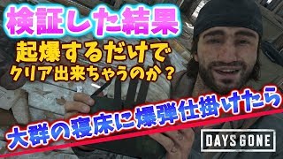 【デイズゴーン】攻略 製材所の大群は遠隔爆弾で殲滅出来るのか検証！！視聴者さんリクエスト【Days Gone】