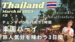 【Chiang Mai】【Pai】時の流れがここだけ違う…ヒッピー文化に飛び込む週末。チェンマイからバスで3時間バックパッカーの聖地“パーイ”を満喫してきた| タイ１ヶ月旅の記録＃3