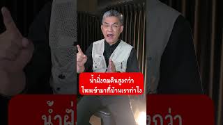 น้ำฝั่งถมดินสูงกว่าไหลเข้ามาที่บ้านเราทำไง | คุยกับลุงช่าง