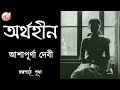 অর্থহীন আশাপূর্ণা দেবী bengali audio story prithar ichhedana