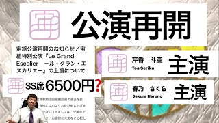 気になる宝塚ニュース2024.4/13宙組公演再開です。宝塚大劇場『ル・グラン・エスカリエ』ショーのみの開催です。主演は芹香斗亜さん・春乃さくらさんです。6月20日(木)初日です。