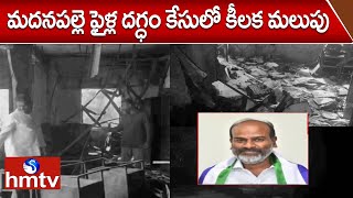 మదనపల్లె ఫైళ్ల దగ్ధం కేసులో కీలక మలుపు | Madanapalle Sub Collector Office Incident | hmtv