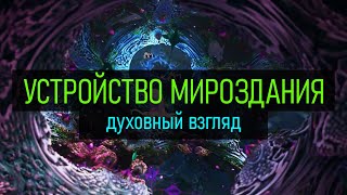 Устройство мироздания, Устройство Вселенной и мира, тело, душа. Где Бог? Часть 1