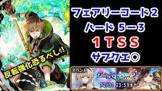 【フェアリーコード2】ハード5-3 1TSS サブクエ○ 反転強化恐るべし！【黒猫のウィズ FairyChord2 Chord Sharing】