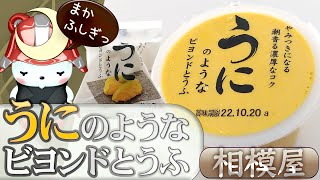 「うにのようなビヨンド豆腐」だよっ　相模屋　[食レポ] [とうふ] [健康食品]