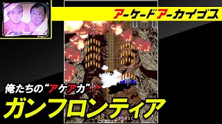 【ガンフロンティア】俺たちのアケアカ【ファミ通】