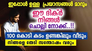 നിങ്ങളുടെ കടം എത്ര വലുതാണെന്നാകിലും അത് ഒരു പ്രശ്നം അല്ല പെട്ടന്ന് തീരും #mahaneeyam #ദിക്ര്