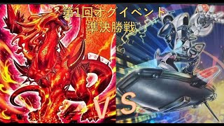 第1回オグイベントin大阪　準決勝戦　だいこん選手【烙印】vs　ぬこっち選手【メタビート】