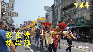 2024年甲辰年：探索麻豆香科傳統｜蜈蚣陣表演全紀錄