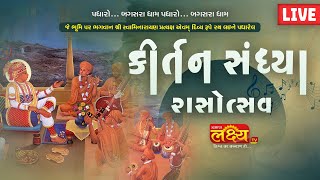 LIVE || Shrimad Satsangijivan Katha | Kirtan Sandhya Rasotsav | Bagasara, Gujarat