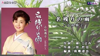 小桜舞子【名残りの雨】カラオケ