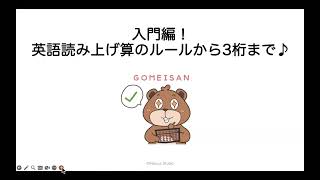 【入門編】英語読み上げ算のルール（3桁まで）