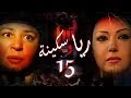 Episode 15 - Raya & Sikina Series | الحلقة الخامسة عشر - مسلسل ريا وسكينة