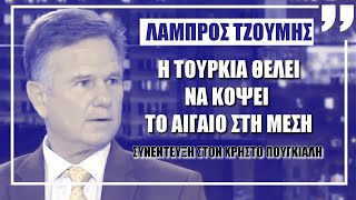 Λάμπρος Τζούμης στον @Neocleous1  : Η Τουρκία θέλει να κόψει το Αιγαίο στη μέση