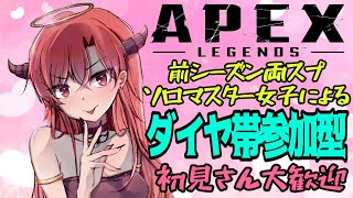 【APEX】900rp盛り♪ダイヤ帯参加型🎀cs限定🎈初見さん、本日1戦目の方優先💫聞き専でお願いします🙏