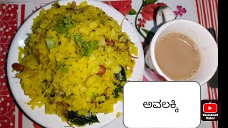 ಮಹಾರಾಷ್ಟ್ರ ಸ್ಪೆಷಲ್ ಪೋಹಾ | ಅವಲಕ್ಕಿ | flattened rice recipe #nastarecipe