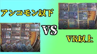 【検証】全VR以上 vs 全アンコモン以下　勝つのは？【デュエマ】