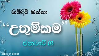 හිමිදිරි මන්නා - ජන. 03