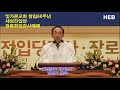 heb방송 취임장로 대표인사 김정기 장로 빛가온교회 새성전입당.장로취임감사예배 181125