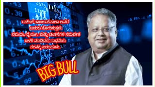 Big Bull Rakesh junjuwala History kannada #stockmarket #motivation