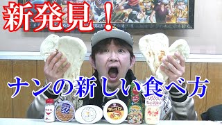 ナンて日だ！新しいナンの食べ方！！