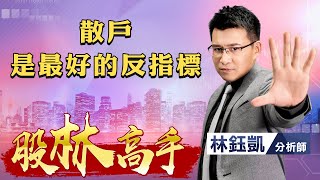 中視【股林高手】20220518 #林鈺凱：散戶 是最好的反指標 #中視 #中視新聞 #股林高手