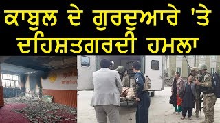 ਕਾਬੁਲ ਦੇ ਗੁਰਦੁਆਰੇ 'ਤੇ ਦਹਿਸ਼ਤਗਰਦੀ ਹਮਲਾ | AKAAL CHANNEL