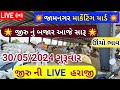 Jeera na bhav | 30-05-2024 | જામનગર જીરું ના ભાવ:2024 | live cumin trading in jamnagar APMC | jam