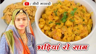 राजस्थानी मंगोड़ी की सब्जी बनाने की रेसिपी / भड़ियां रो साग | Rajasthani Mangodi Sabji Recipe Marwadi